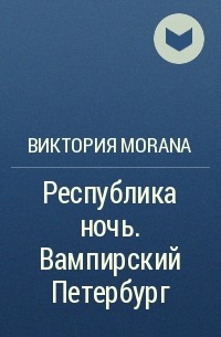 Виктория Morana - Республика ночь. Вампирский Петербург