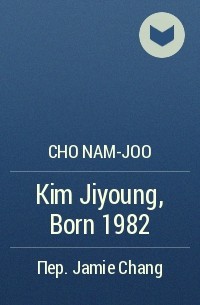 Cho Nam-Joo - Kim Jiyoung, Born 1982