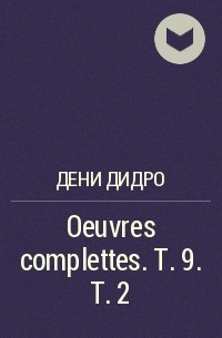 Дени Дидро - Oeuvres complettes. T. 9. T. 2