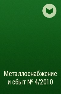  - Металлоснабжение и сбыт №4/2010