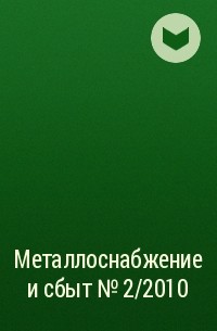  - Металлоснабжение и сбыт №2/2010