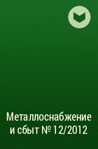  - Металлоснабжение и сбыт №12/2012