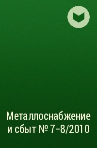  - Металлоснабжение и сбыт №7-8/2010