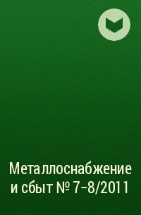 - Металлоснабжение и сбыт №7-8/2011