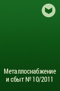  - Металлоснабжение и сбыт №10/2011