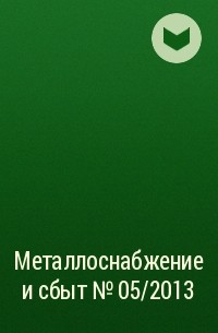  - Металлоснабжение и сбыт №05/2013