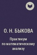 О. Н. Быкова - Практикум по математическому анализу