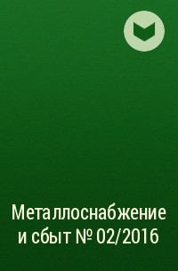  - Металлоснабжение и сбыт №02/2016