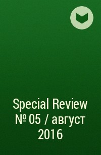  - Special Review №05 / август 2016