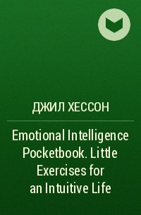 Джил Хессон - Emotional Intelligence Pocketbook. Little Exercises for an Intuitive Life