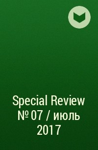  - Special Review №07 / июль 2017