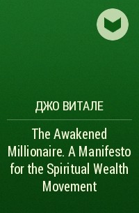 Джо Витале - The Awakened Millionaire. A Manifesto for the Spiritual Wealth Movement