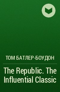 Том Батлер-Боудон - The Republic. The Influential Classic