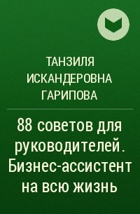 Танзиля Гарипова - 88 советов для руководителей. Бизнес-ассистент на всю жизнь