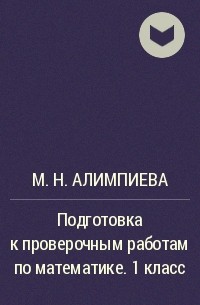 М. Н. Алимпиева - Подготовка к проверочным работам по математике. 1 класс