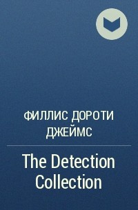 Филлис Дороти Джеймс - The Detection Collection