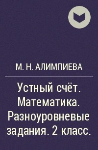 М. Н. Алимпиева - Устный счёт. Математика. Разноуровневые задания. 2 класс.