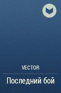 Vector - Последний бой