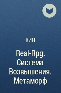 Кин - Real-Rpg. Система Возвышения. Метаморф