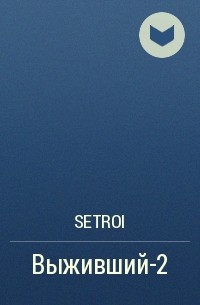 Setroi - Выживший-2