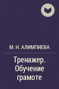 М. Н. Алимпиева - Тренажер. Обучение грамоте