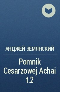 Анджей Земянский - Pomnik Cesarzowej Achai t.2