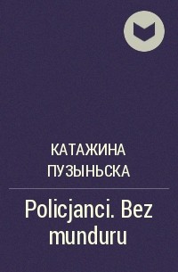 Катажина Пузыньска - Policjanci. Bez munduru