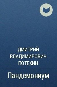 Дмитрий Потехин - Пандемониум