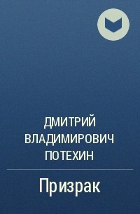 Дмитрий Потехин - Призрак