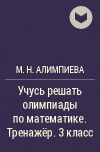 М. Н. Алимпиева - Учусь решать олимпиады по математике. Тренажёр. 3 класс