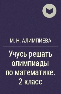 М. Н. Алимпиева - Учусь решать олимпиады по математике. 2 класс