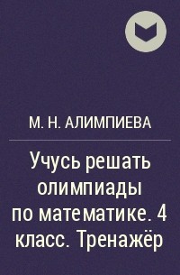 М. Н. Алимпиева - Учусь решать олимпиады по математике. 4 класс. Тренажёр