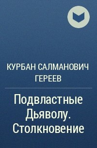 Курбан Салманович Гереев - Подвластные Дьяволу. Столкновение