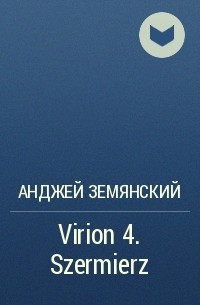 Анджей Земянский - Virion 4. Szermierz