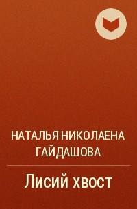 Наталья Николаена Гайдашова - Лисий хвост