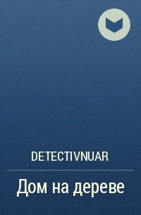DetectivNuar - Дом на дереве