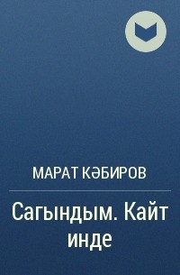 Марат Кабиров - Сагындым. Кайт инде