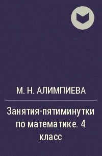 М. Н. Алимпиева - Занятия-пятиминутки по математике. 4 класс