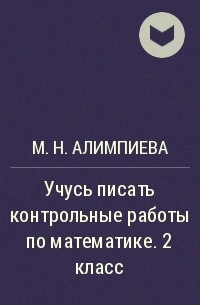 М. Н. Алимпиева - Учусь писать контрольные работы по математике. 2 класс