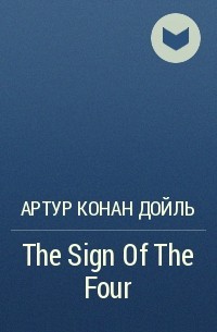 Артур Конан Дойл - The Sign Of The Four 