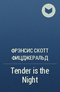Фрэнсис Скотт Фицджеральд - Tender is the Night 