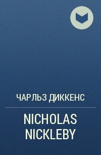 Чарльз Диккенс - NICHOLAS NICKLEBY 