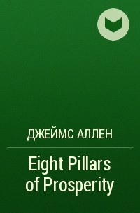 Джеймс Аллен - Eight Pillars of Prosperity