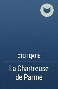 Стендаль - La Chartreuse de Parme 