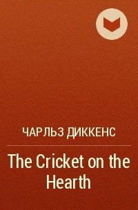 Чарльз Диккенс - The Cricket on the Hearth 