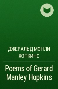 Джеральд Мэнли Хопкинс - Poems of Gerard Manley Hopkins