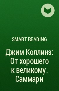 Smart Reading - Джим Коллинз: От хорошего к великому. Саммари