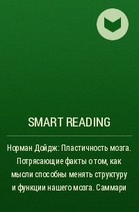 Smart Reading - Норман Дойдж: Пластичность мозга. Потрясающие факты о том, как мысли способны менять структуру и функции нашего мозга. Саммари