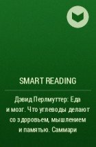 Smart Reading - Дэвид Перлмуттер: Еда и мозг. Что углеводы делают со здоровьем, мышлением и памятью. Саммари