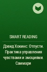 Smart Reading - Дэвид Хокинс: Отпусти. Практика управления чувствами и эмоциями. Саммари
